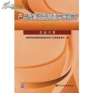 产品质量监督抽查实施规范 第一批 食品分册库位 a前1 2