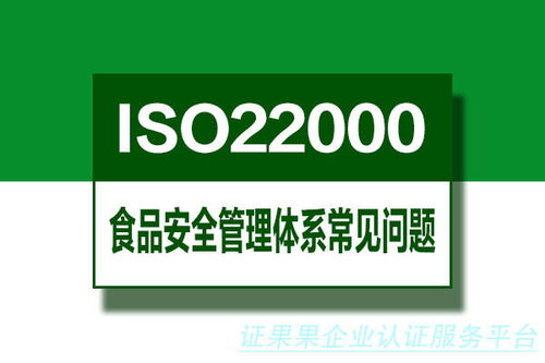 食品企业建立和实施食品安全管理体系常见问题