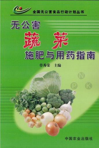 全国无公害食品行动计划丛书 无公害蔬菜施肥与用药指南 ,9787109080096