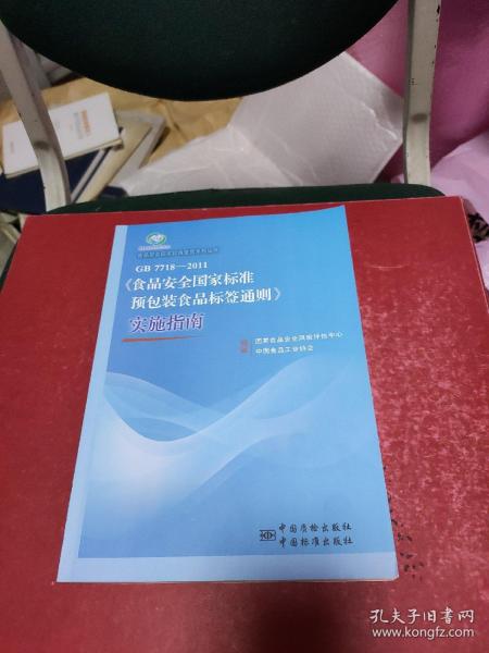 食品安全国家标准宣贯系列丛书 食品安全国家标准 预包装食品标签通则 实施指南 gb 7718 2011