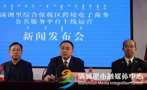 满洲里综合保税区跨境电子商务公共服务平台上线运营新闻发布会召开