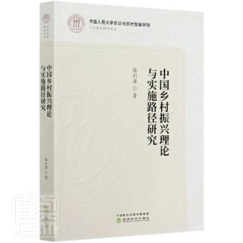 全新正版图书 中国乡村振兴理论与实施路径研究 人大农经精品书系 张利庠 经济科学出版社 9787521819304王维书屋
