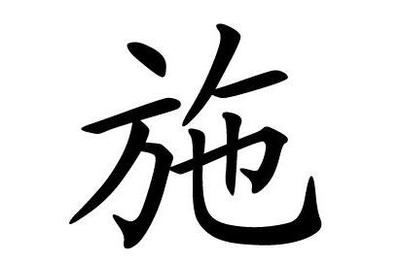 施姓来源于哪个朝代?施姓的历史名人有哪些?