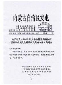 关于转发自治区 关于印发 2018年大学生德育实践创新项目和校园文化精品项目实施方案 的通知 的通知