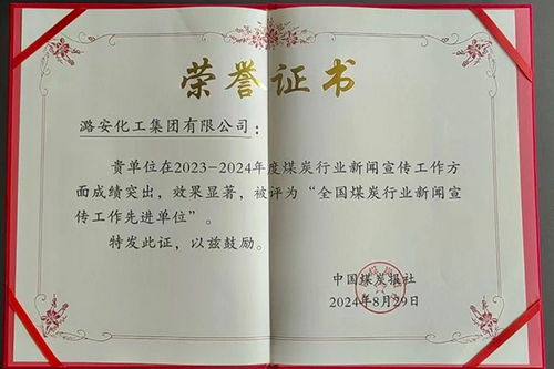 潞安化工荣获 全国煤炭行业新闻宣传工作先进单位 称号