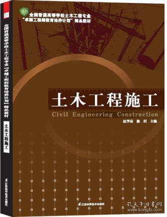 卓越工程师教育培养计划 精品教材 土木工程施工