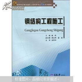高等职业教育建筑工程技术专业精品系列教材 钢结构工程施工