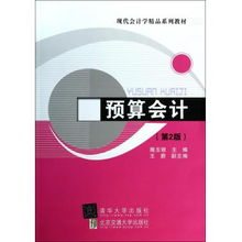 预算会计 第2版现代会计学精品系列教材