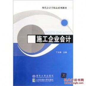 现代会计学精品系列教材 施工企业会计 丁元霖