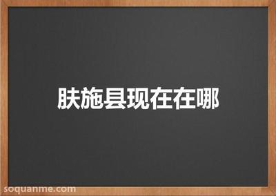 代郡在哪儿(肤施县现在在哪)
