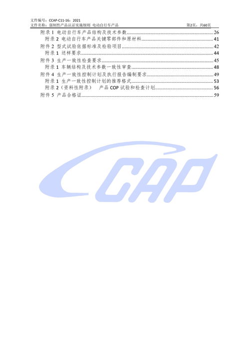 cnca c11 16 2021 电动自行车强制性产品认证实施细则及实施要求 开始实施
