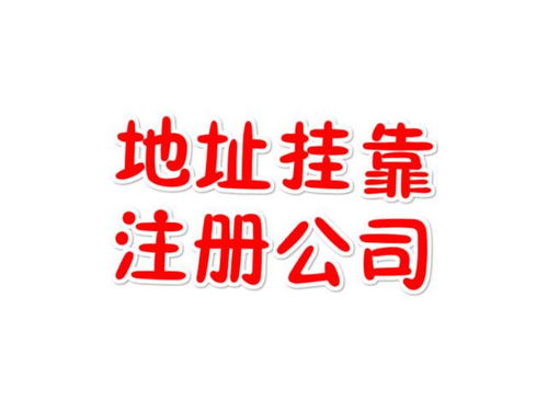 注册公司为什么要选择地址挂靠服务