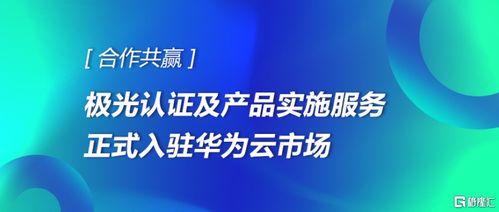 合作共赢 极光认证及产品实施服务正式入驻华为云市场