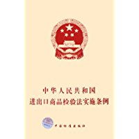 中华人民共和国进出口商品检验法实施条例