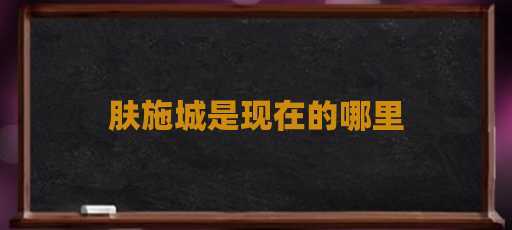 肤施城是现在的哪里