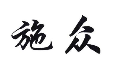 施为众注册查询|进度查询|注册成功率查询