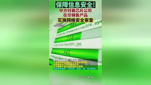 保障信息安全 中方对美芯片公司在华销售产品,实施网络安全审查