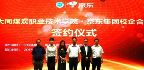 大同煤炭职业技术学院暨京东合作项目签约仪式圆满成功