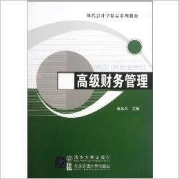 现代会计学精品系列教材 高级财务管理