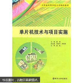 单片机技术与项目实施 江苏省高等学校立项精品教材深度解析