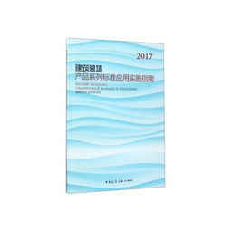 建筑幕墙产品系列标准应用与实施指南 精准施策，高效执行